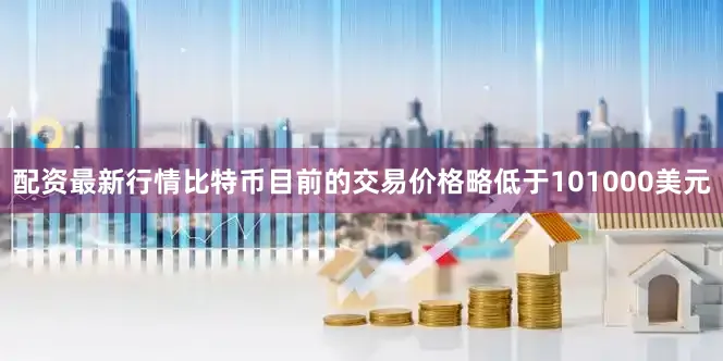 配资最新行情比特币目前的交易价格略低于101000美元