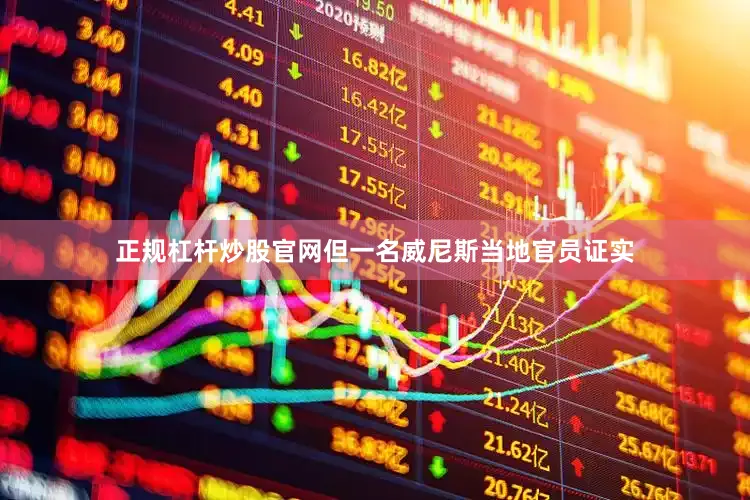 正规杠杆炒股官网但一名威尼斯当地官员证实