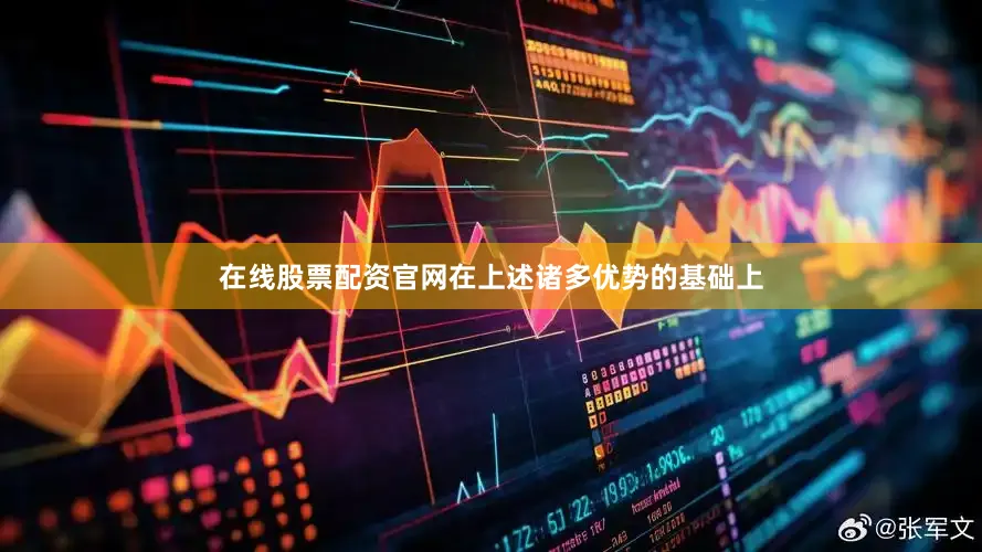 在线股票配资官网在上述诸多优势的基础上