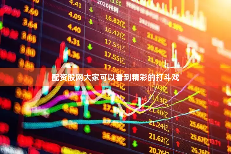 配资股网大家可以看到精彩的打斗戏