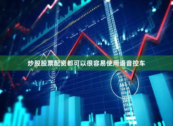 炒股股票配资都可以很容易使用语音控车