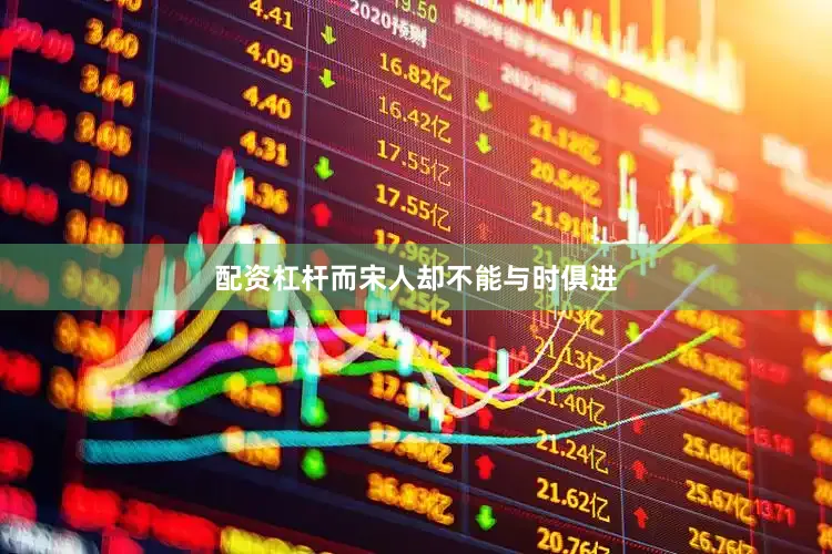 配资杠杆而宋人却不能与时俱进