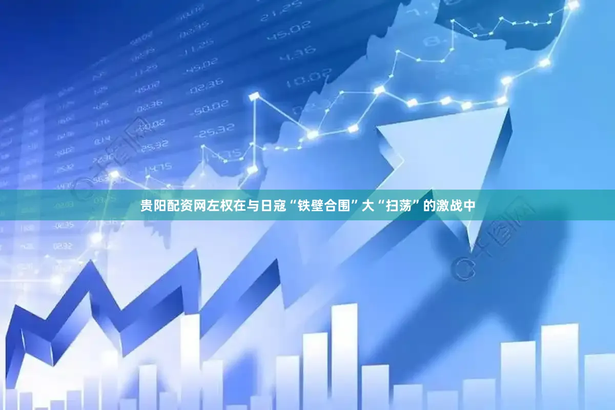 贵阳配资网左权在与日寇“铁壁合围”大“扫荡”的激战中