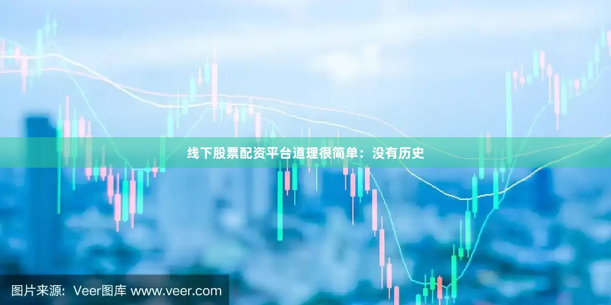 线下股票配资平台道理很简单：没有历史
