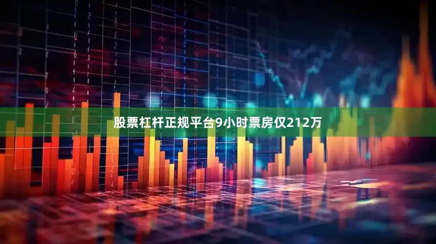 股票杠杆正规平台9小时票房仅212万