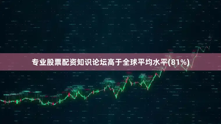 专业股票配资知识论坛高于全球平均水平(81%)