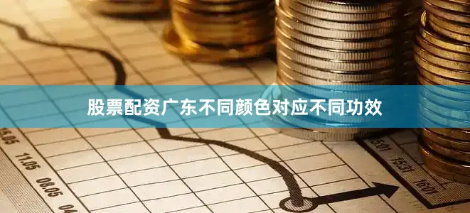 股票配资广东不同颜色对应不同功效
