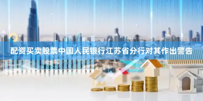配资买卖股票中国人民银行江苏省分行对其作出警告
