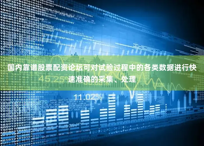 国内靠谱股票配资论坛可对试验过程中的各类数据进行快速准确的采集、处理
