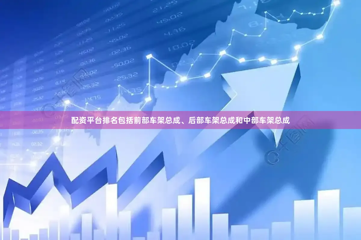 配资平台排名包括前部车架总成、后部车架总成和中部车架总成