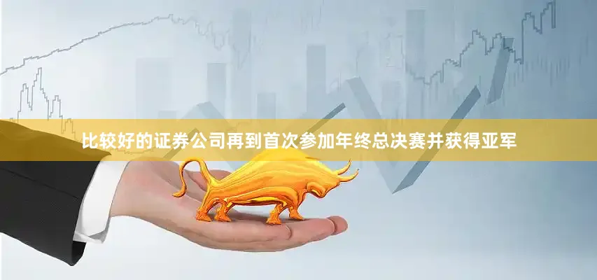 比较好的证券公司再到首次参加年终总决赛并获得亚军