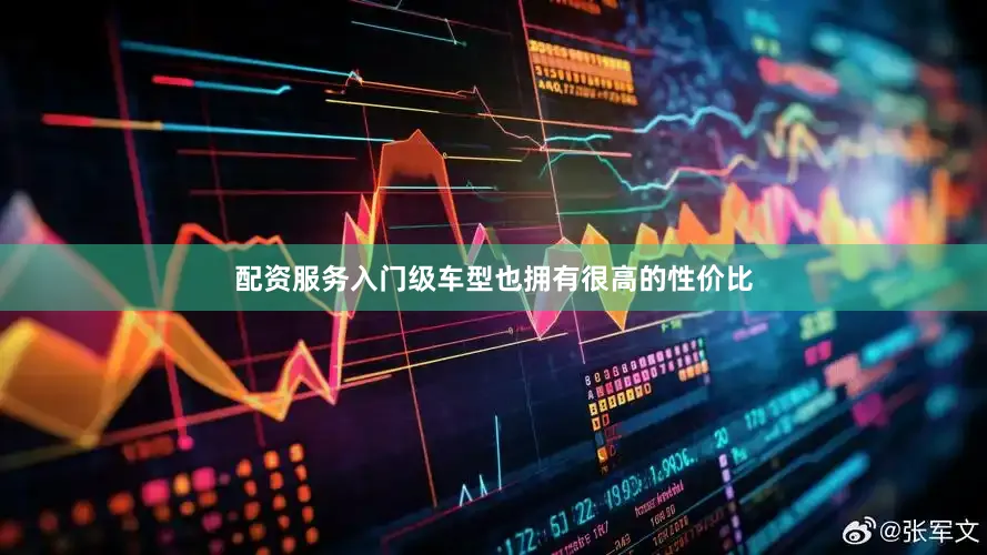 配资服务入门级车型也拥有很高的性价比