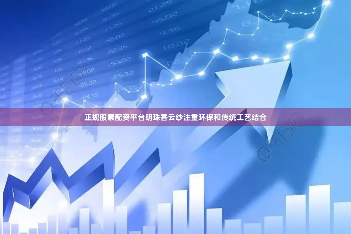 正规股票配资平台明珠香云纱注重环保和传统工艺结合