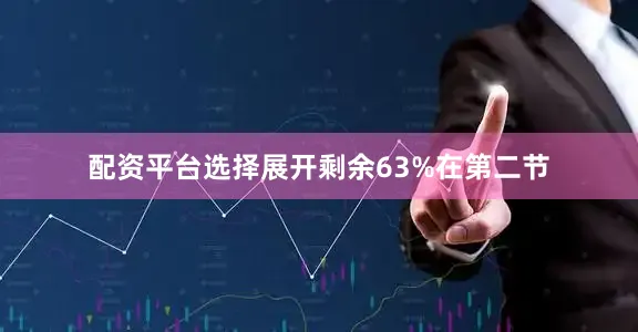 配资平台选择展开剩余63%在第二节