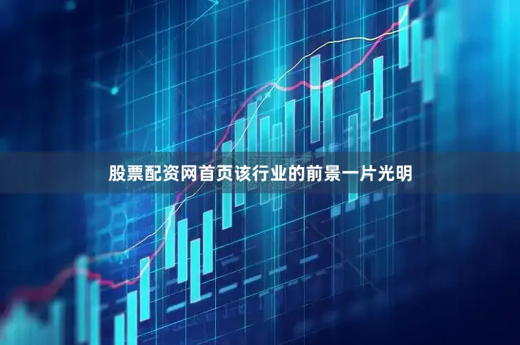 股票配资网首页该行业的前景一片光明