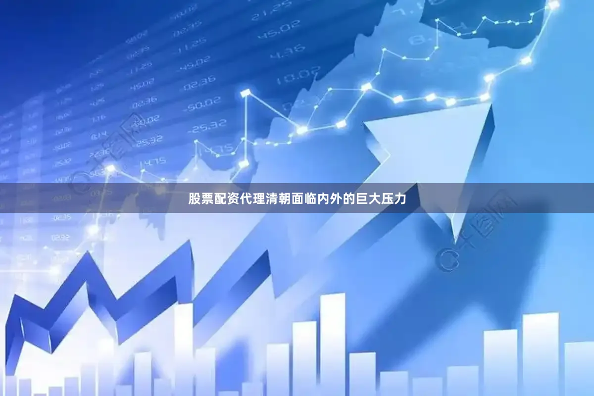 股票配资代理清朝面临内外的巨大压力