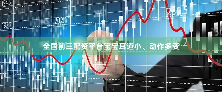 全国前三配资平台宝宝耳道小、动作多变
