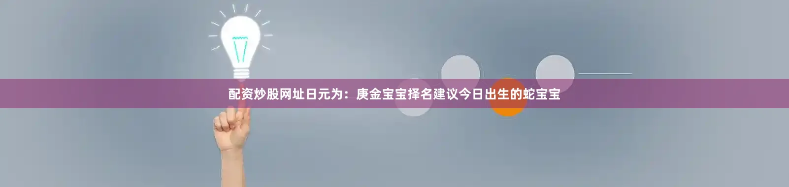 配资炒股网址日元为：庚金宝宝择名建议今日出生的蛇宝宝
