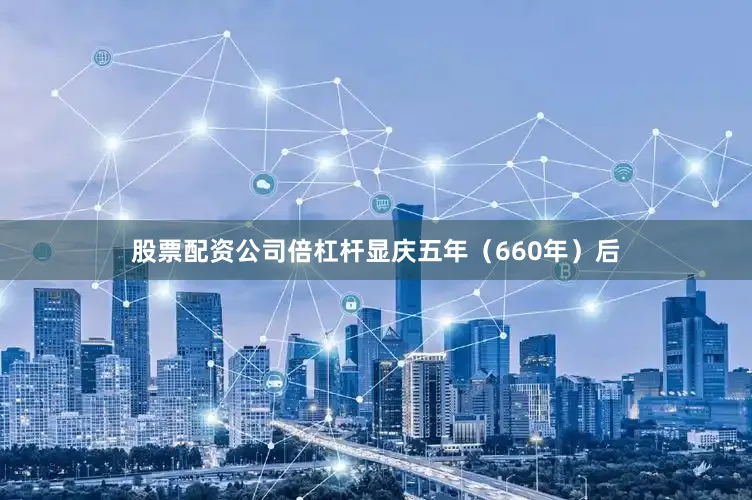 股票配资公司倍杠杆显庆五年（660年）后