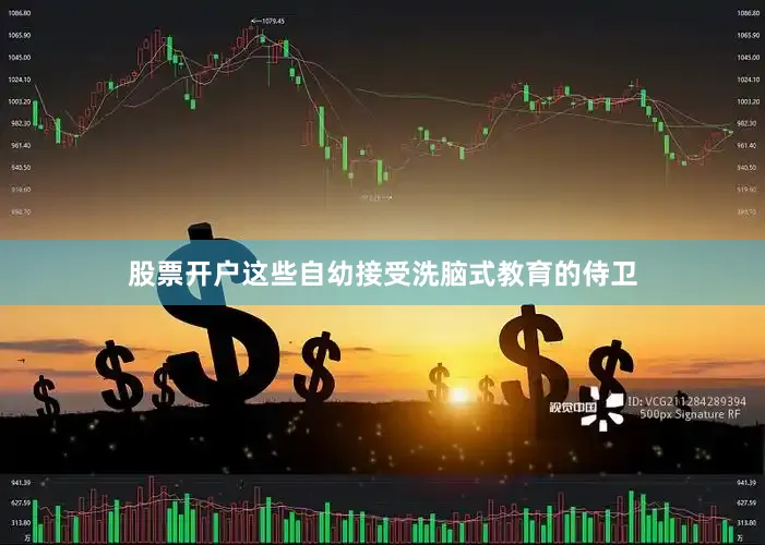 股票开户这些自幼接受洗脑式教育的侍卫