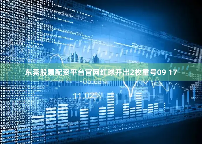 东莞股票配资平台官网红球开出2枚重号09 17