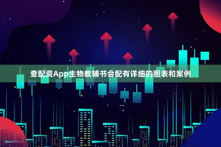 查配资App生物教辅书会配有详细的图表和案例