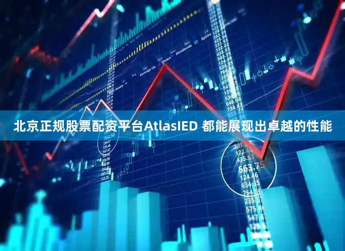 北京正规股票配资平台AtlasIED 都能展现出卓越的性能