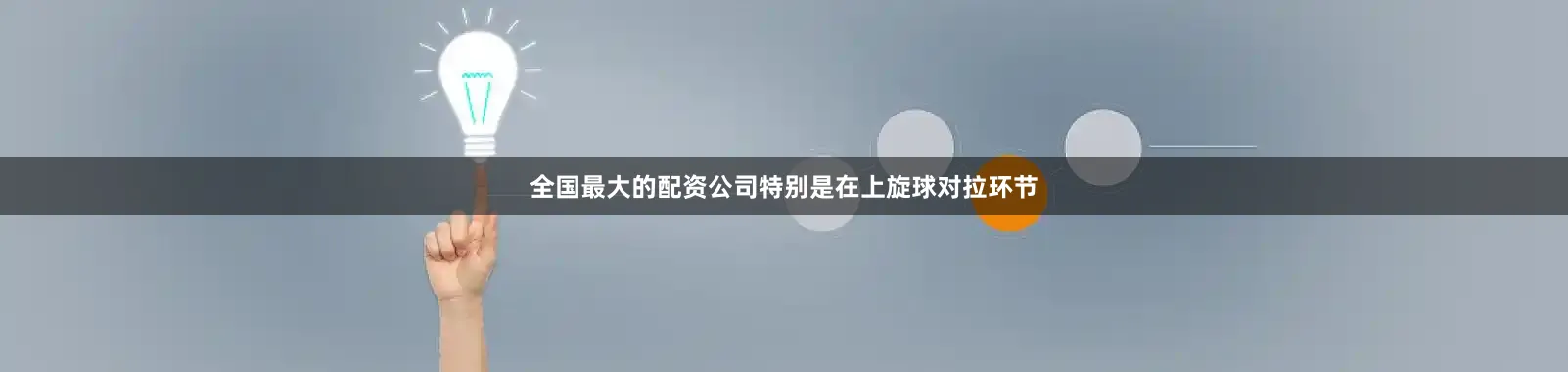 全国最大的配资公司特别是在上旋球对拉环节