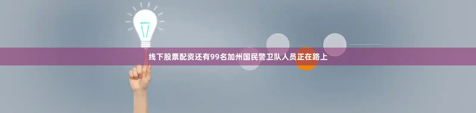 线下股票配资还有99名加州国民警卫队人员正在路上