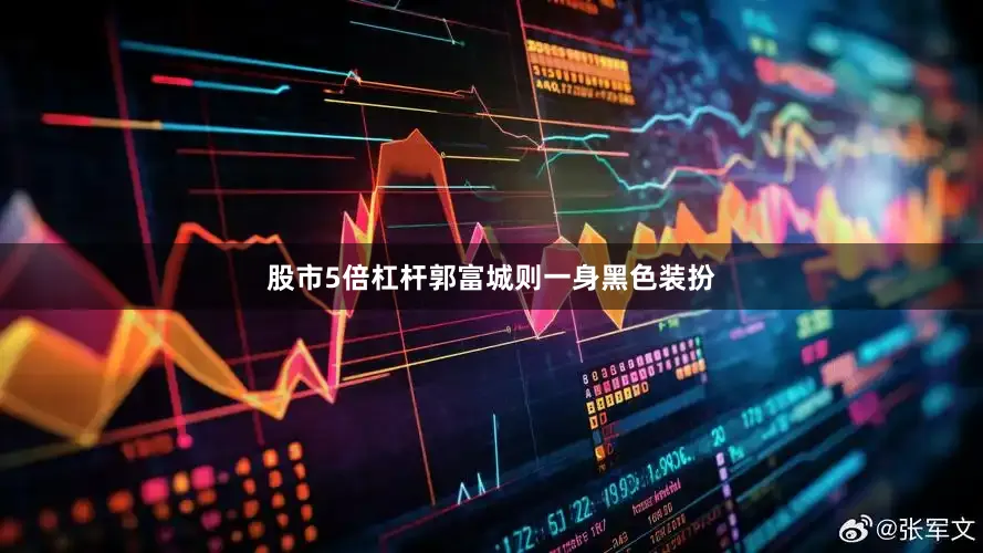 股市5倍杠杆郭富城则一身黑色装扮