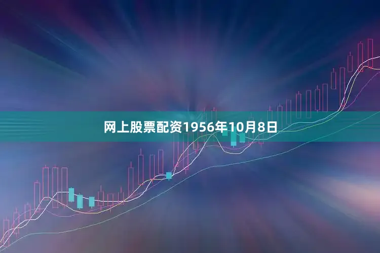 网上股票配资1956年10月8日